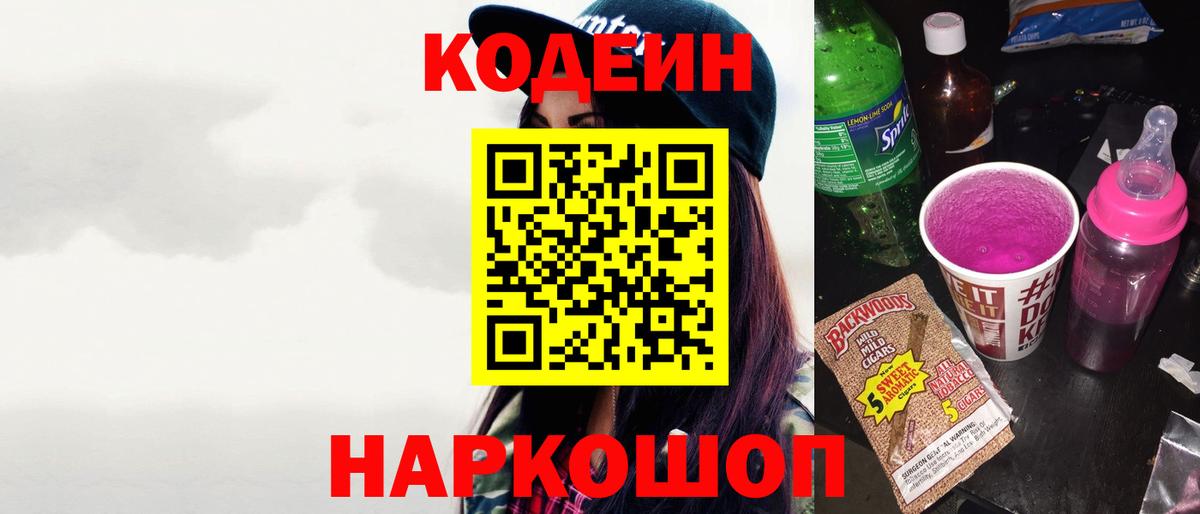 Кодеиновый сироп Lean Purple Drank  Вход с VPN  Пятигорск 